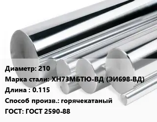 Круг нержавеющий 210 Сталь: ХН73МБТЮ-ВД (ЭИ698-ВД) L=0.115 горячекатаный ГОСТ: ГОСТ 2590-88
